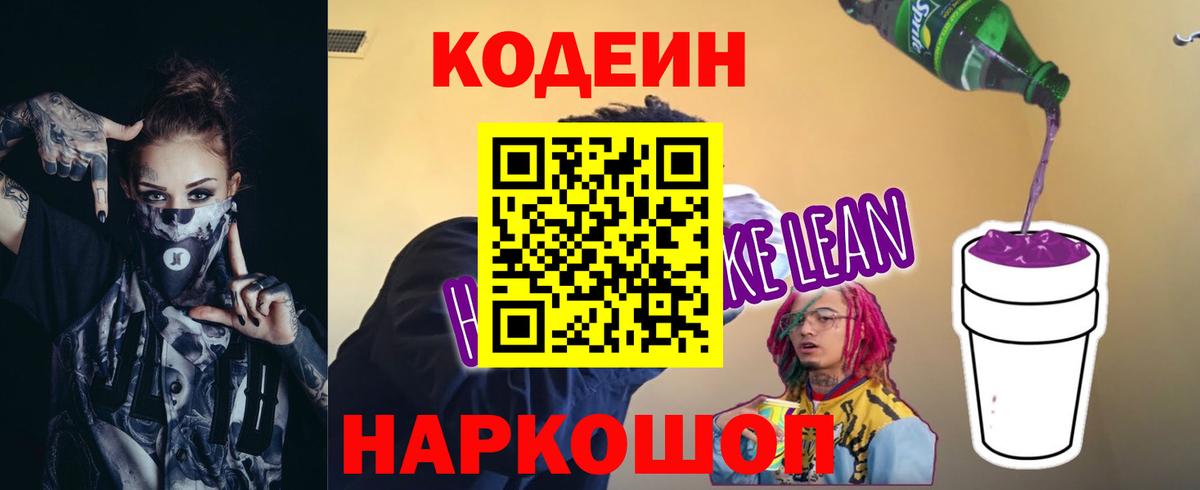 Подольск  Кодеин напиток Lean (лин)  Кодеин Purple Drank  Вход с VPN 